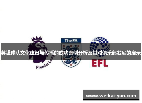 英超球队文化建设与传播的成功案例分析及其对俱乐部发展的启示