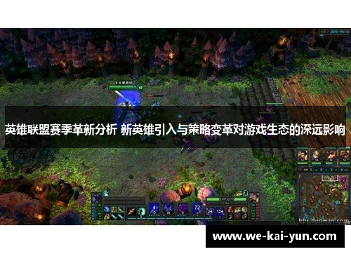 英雄联盟赛季革新分析 新英雄引入与策略变革对游戏生态的深远影响