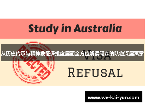 从历史传承与精神象征多维度层面全方位解读阿森纳队徽深层寓意