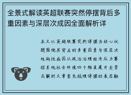 全景式解读英超联赛突然停摆背后多重因素与深层次成因全面解析详