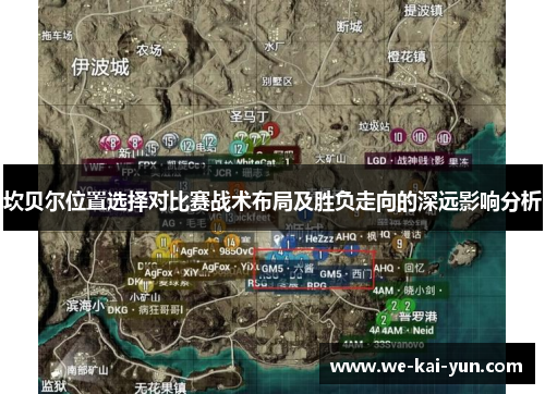 坎贝尔位置选择对比赛战术布局及胜负走向的深远影响分析