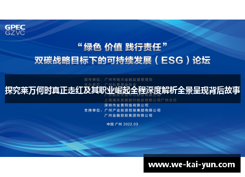 探究莱万何时真正走红及其职业崛起全程深度解析全景呈现背后故事