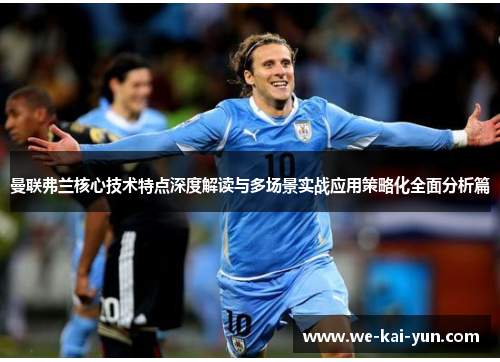 曼联弗兰核心技术特点深度解读与多场景实战应用策略化全面分析篇