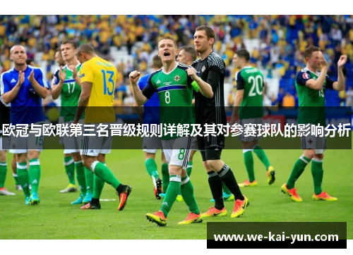 欧冠与欧联第三名晋级规则详解及其对参赛球队的影响分析