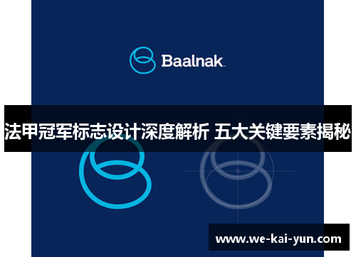 法甲冠军标志设计深度解析 五大关键要素揭秘