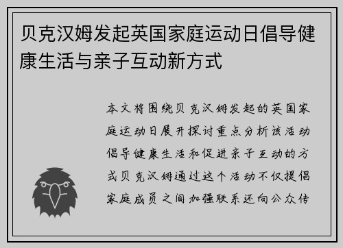 贝克汉姆发起英国家庭运动日倡导健康生活与亲子互动新方式