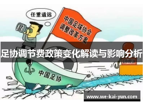 足协调节费政策变化解读与影响分析