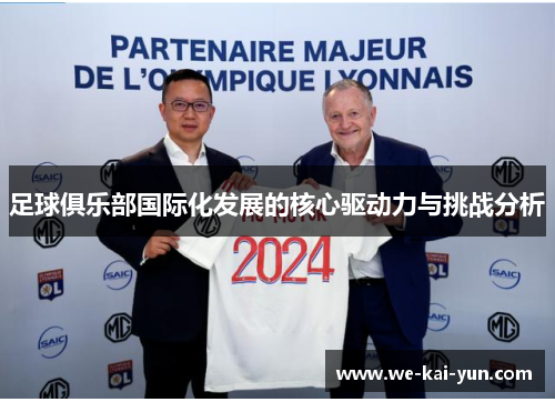 足球俱乐部国际化发展的核心驱动力与挑战分析