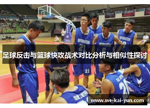 足球反击与篮球快攻战术对比分析与相似性探讨