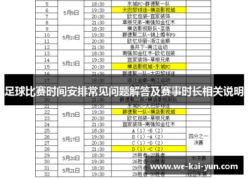 足球比赛时间安排常见问题解答及赛事时长相关说明