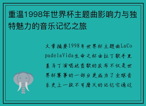 重温1998年世界杯主题曲影响力与独特魅力的音乐记忆之旅