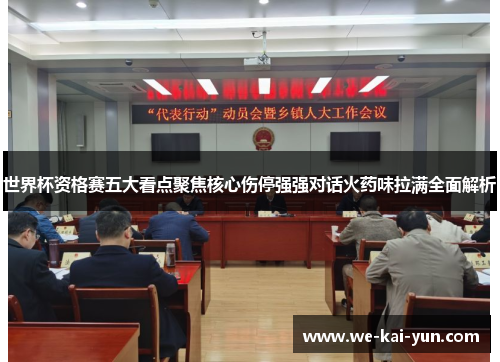 世界杯资格赛五大看点聚焦核心伤停强强对话火药味拉满全面解析