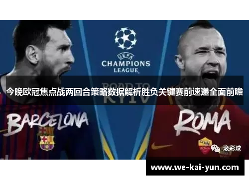 今晚欧冠焦点战两回合策略数据解析胜负关键赛前速递全面前瞻