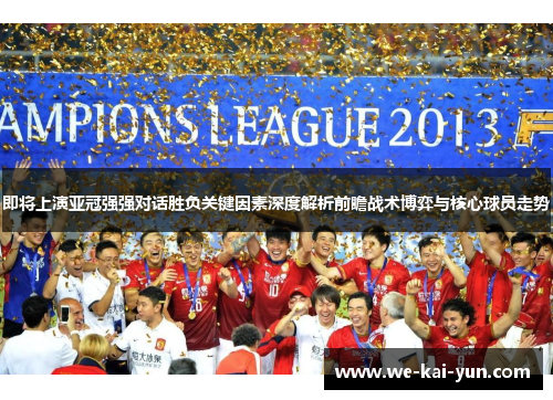 即将上演亚冠强强对话胜负关键因素深度解析前瞻战术博弈与核心球员走势