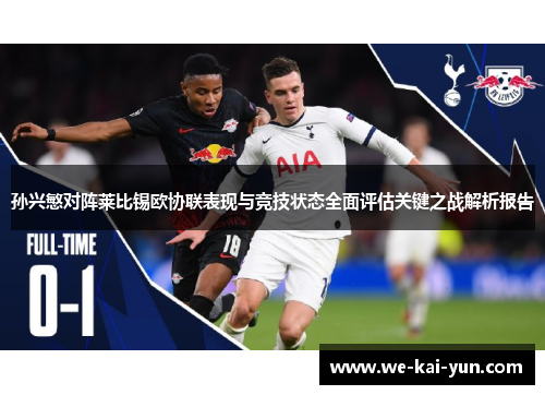 孙兴慜对阵莱比锡欧协联表现与竞技状态全面评估关键之战解析报告