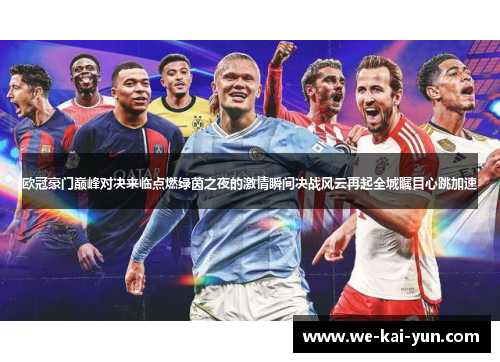 欧冠豪门巅峰对决来临点燃绿茵之夜的激情瞬间决战风云再起全城瞩目心跳加速