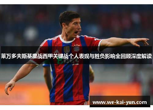 莱万多夫斯基鏖战西甲关键战个人表现与胜负影响全回顾深度解读