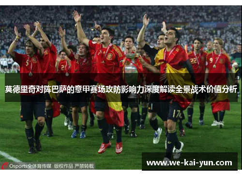 莫德里奇对阵巴萨的意甲赛场攻防影响力深度解读全景战术价值分析