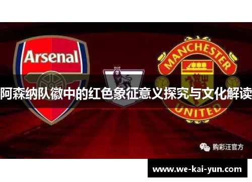 阿森纳队徽中的红色象征意义探究与文化解读