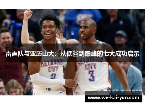 雷霆队与亚历山大：从低谷到巅峰的七大成功启示