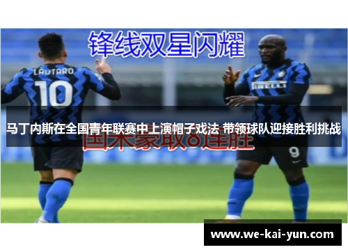 马丁内斯在全国青年联赛中上演帽子戏法 带领球队迎接胜利挑战