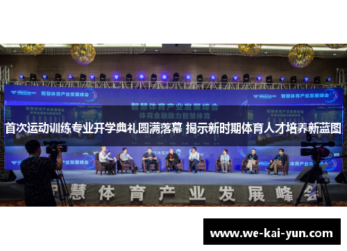 首次运动训练专业开学典礼圆满落幕 揭示新时期体育人才培养新蓝图