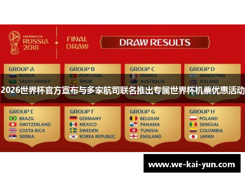 2026世界杯官方宣布与多家航司联名推出专属世界杯机票优惠活动