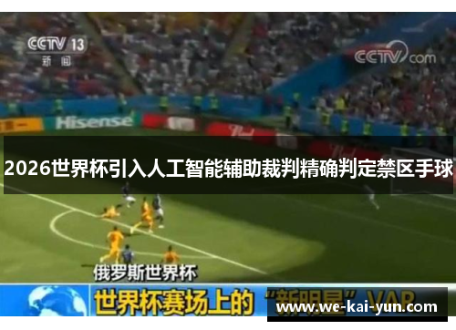 2026世界杯引入人工智能辅助裁判精确判定禁区手球