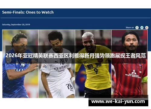 2026年亚冠精英联赛西亚区利雅得新月强势领跑展现王者风范