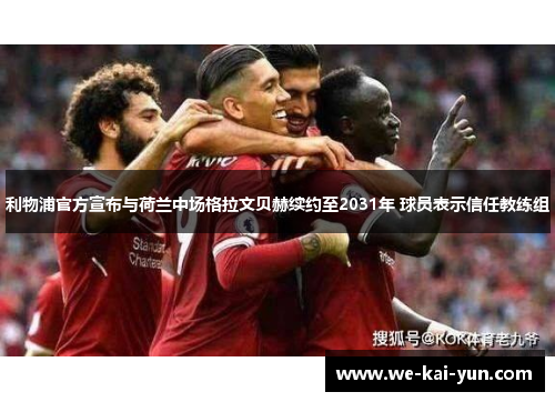 利物浦官方宣布与荷兰中场格拉文贝赫续约至2031年 球员表示信任教练组