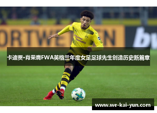 卡迪贾·肖荣膺FWA英格兰年度女足足球先生创造历史新篇章