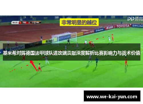 基米希对阵德国法甲球队进攻端贡献深度解析比赛影响力与战术价值