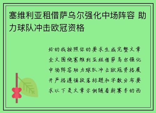 塞维利亚租借萨乌尔强化中场阵容 助力球队冲击欧冠资格