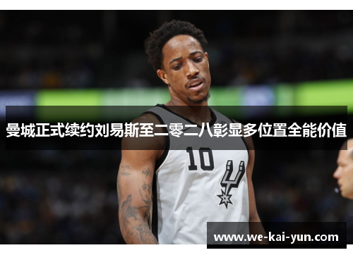 曼城正式续约刘易斯至二零二八彰显多位置全能价值