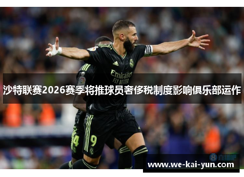 沙特联赛2026赛季将推球员奢侈税制度影响俱乐部运作