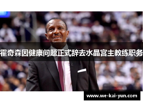 霍奇森因健康问题正式辞去水晶宫主教练职务