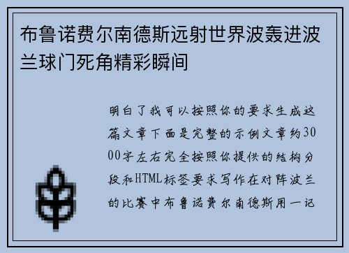 布鲁诺费尔南德斯远射世界波轰进波兰球门死角精彩瞬间