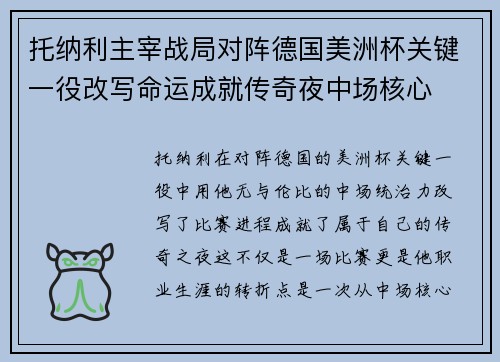 托纳利主宰战局对阵德国美洲杯关键一役改写命运成就传奇夜中场核心