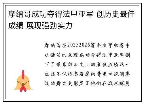 摩纳哥成功夺得法甲亚军 创历史最佳成绩 展现强劲实力