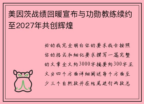 美因茨战绩回暖宣布与功勋教练续约至2027年共创辉煌