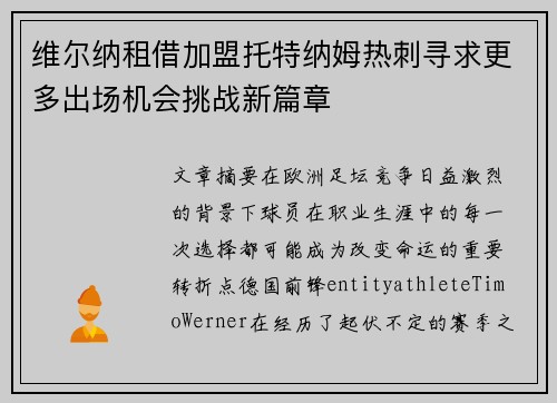 维尔纳租借加盟托特纳姆热刺寻求更多出场机会挑战新篇章