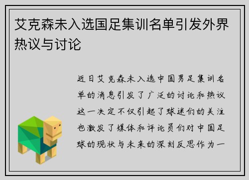 艾克森未入选国足集训名单引发外界热议与讨论