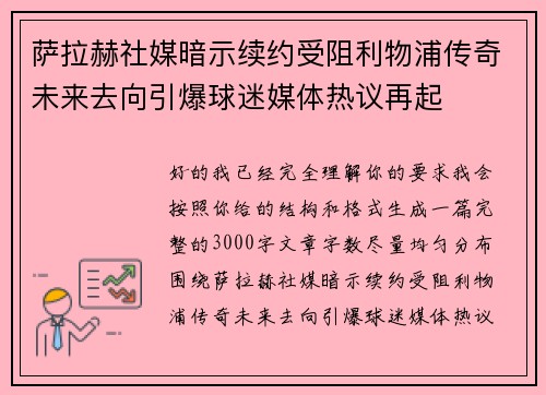 萨拉赫社媒暗示续约受阻利物浦传奇未来去向引爆球迷媒体热议再起