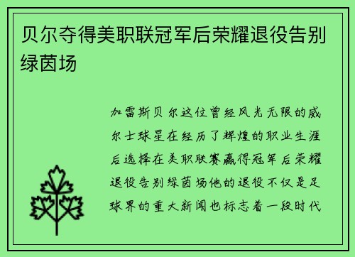 贝尔夺得美职联冠军后荣耀退役告别绿茵场