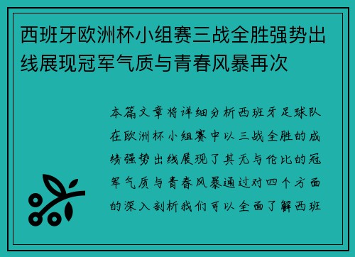 西班牙欧洲杯小组赛三战全胜强势出线展现冠军气质与青春风暴再次