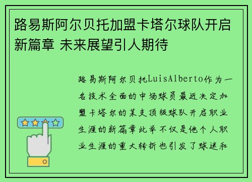 路易斯阿尔贝托加盟卡塔尔球队开启新篇章 未来展望引人期待