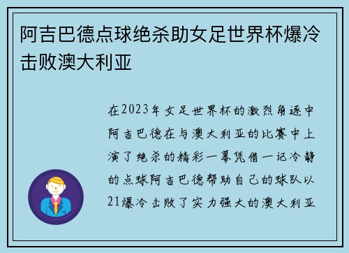 阿吉巴德点球绝杀助女足世界杯爆冷击败澳大利亚