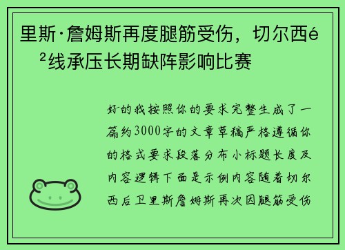 里斯·詹姆斯再度腿筋受伤，切尔西防线承压长期缺阵影响比赛