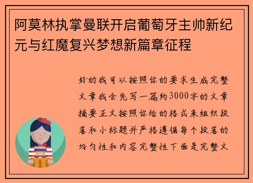 阿莫林执掌曼联开启葡萄牙主帅新纪元与红魔复兴梦想新篇章征程