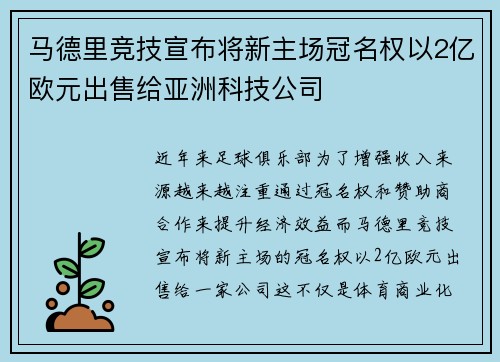 马德里竞技宣布将新主场冠名权以2亿欧元出售给亚洲科技公司